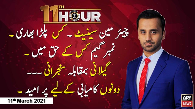 11th Hour | Waseem Badami | ARYNews | 11th MARCH 2021