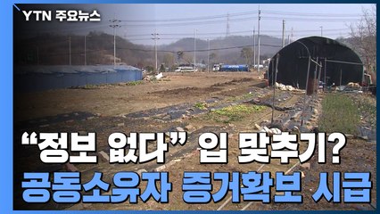"사전 정보 없었다" 입 맞추기?...공동소유자 증거 확보 시급 / YTN