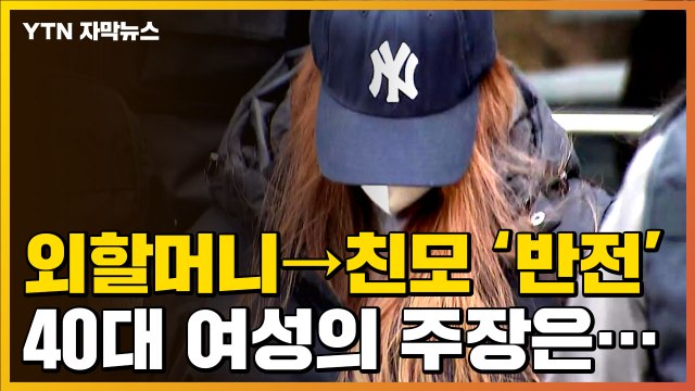 [자막뉴스] '구미 3살 아이 사건' 충격적 반전...친모 40대 여성의 주장 / YTN