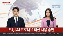 EU, J&J 코로나19 백신 사용 승인