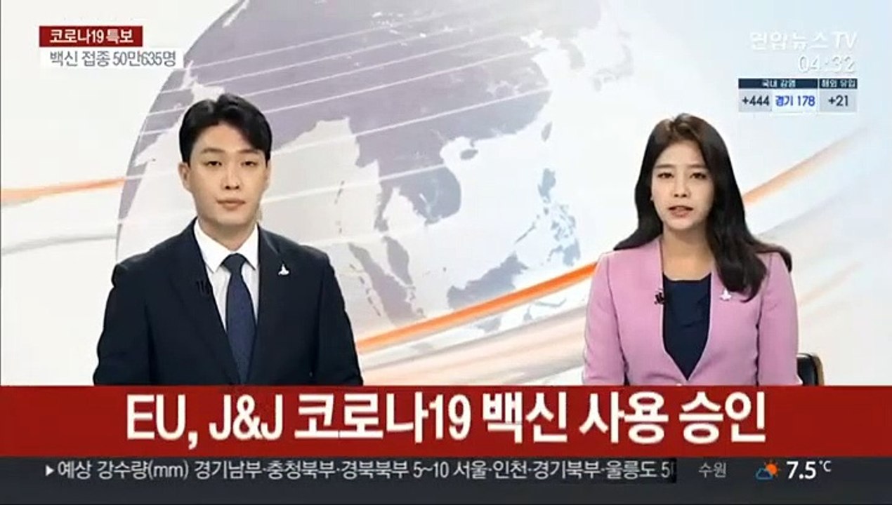 EU, J&J 코로나19 백신 사용 승인