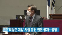 [YTN 실시간뉴스] '박형준 개입' 사찰 문건 원본 공개...공방 / YTN