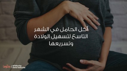 أكل الحامل في الشهر التاسع لتسهيل الولادة وتسريعها - فيديو Dailymotion