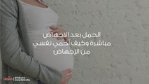 الحمل بعد الاجهاض مباشرة وكيف أحمي نفسي من الإجهاض