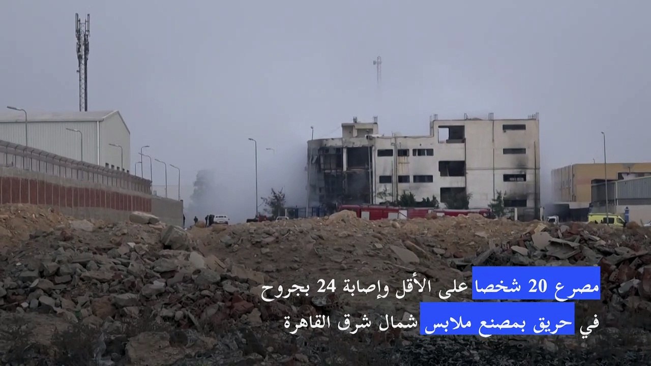 مصرع 20 شخصا على الأقل في حريق بمصنع ملابس شمال...