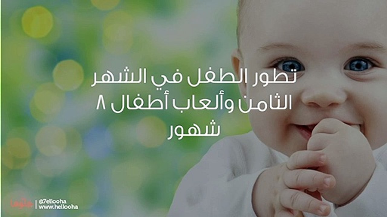 تطور الطفل في الشهر الثامن وألعاب أطفال 8 شهور