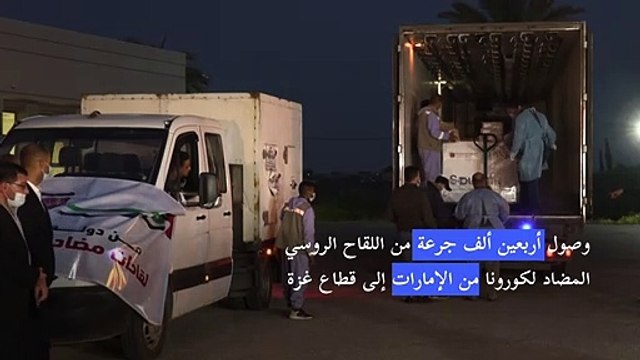 وصول أربعين ألف جرعة من اللقاح الروسي المضاد لكورونا من الإمارات إلى قطاع غزة
