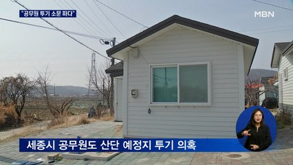 공무원 투기 소문 파다…민변 "남양주·판교 등 제보"
