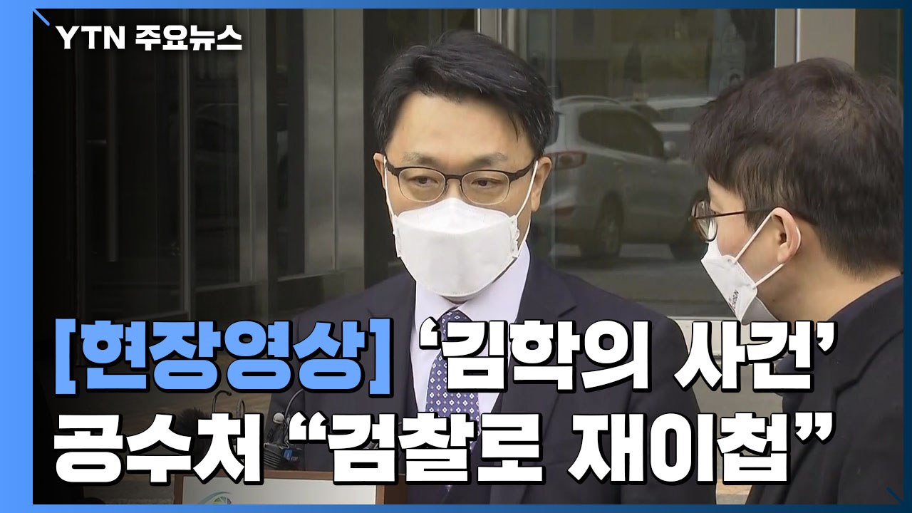 [현장영상] 김진욱 "'김학의 검사 사건' 검찰에 재이첩...수사팀 검사 부족" / YTN