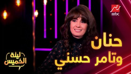 حنان: كنت بفكر أعمل دويتو مع تامر حسني