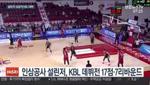 [프로농구] 설린저 성공적 데뷔…인삼공사 2연패 탈출