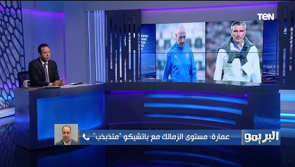 محمد عمارة بعد رحيل باتشيكو: الله يكون في عون نادي الزمالك.. والزملكاوية ميستحقوش اللي بيحصل فيهم