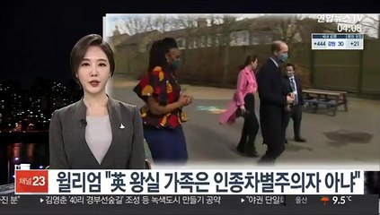 영국 왕실인사 첫 반응…윌리엄 "우리 가족 인종주의자 아니다"