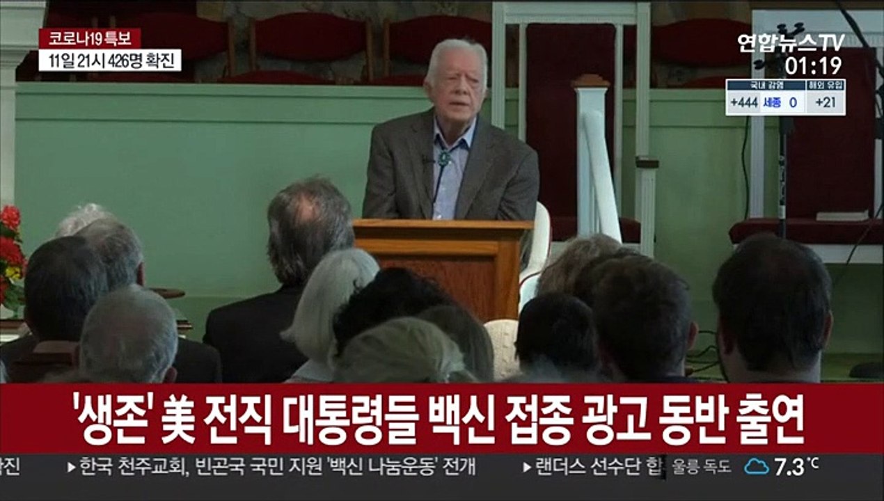 '생존' 미국 전직 대통령들, "백신 맞읍시다" 광고 동반 출연