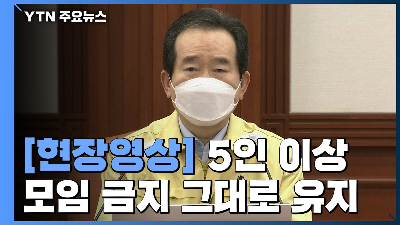 [현장영상] "현재 거리두기 2주 연장...5인 이상 모임 금지도 유지" / YTN