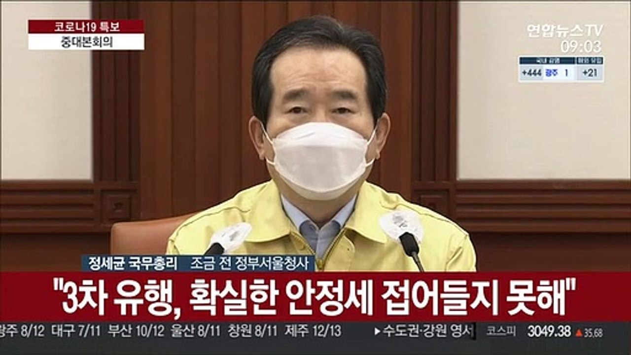 [현장연결] 정총리 "거리두기 2주 연장…5인 모임 금지 유지"