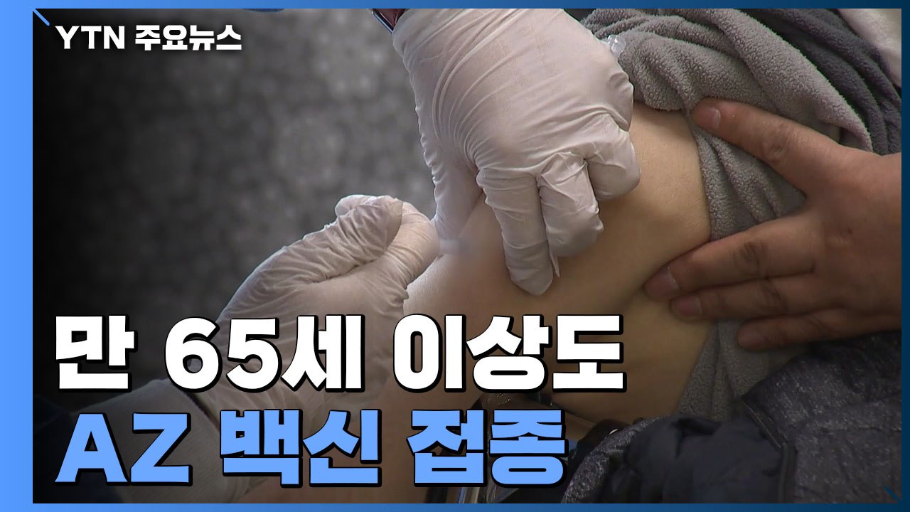 만 65세 이상도 AZ 백신 접종...요양병원 환자·종사자부터 접종 / YTN