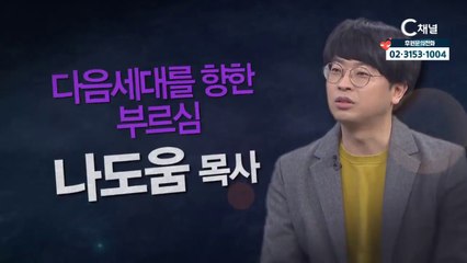 스탠드그라운드 나도움 목사 : "다음세대를 향한 부르심" - 힐링토크 회복 플러스 313회