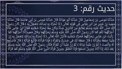 خمسة أحاديث صحيح البخاري (معرفة الدين الإسلامي)