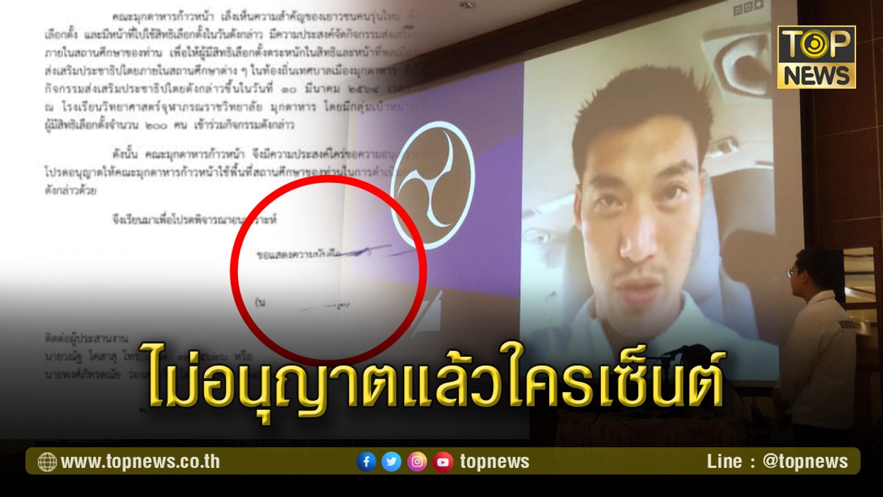 "ธนาธร" วิดีโอคอลปราศรัยกับนักเรียนภายในหอประชุมโรงเรียนวิทยาศาสตร์จุฬาภรณ์ราชวิทยาลัย จ.มุกดาหาร