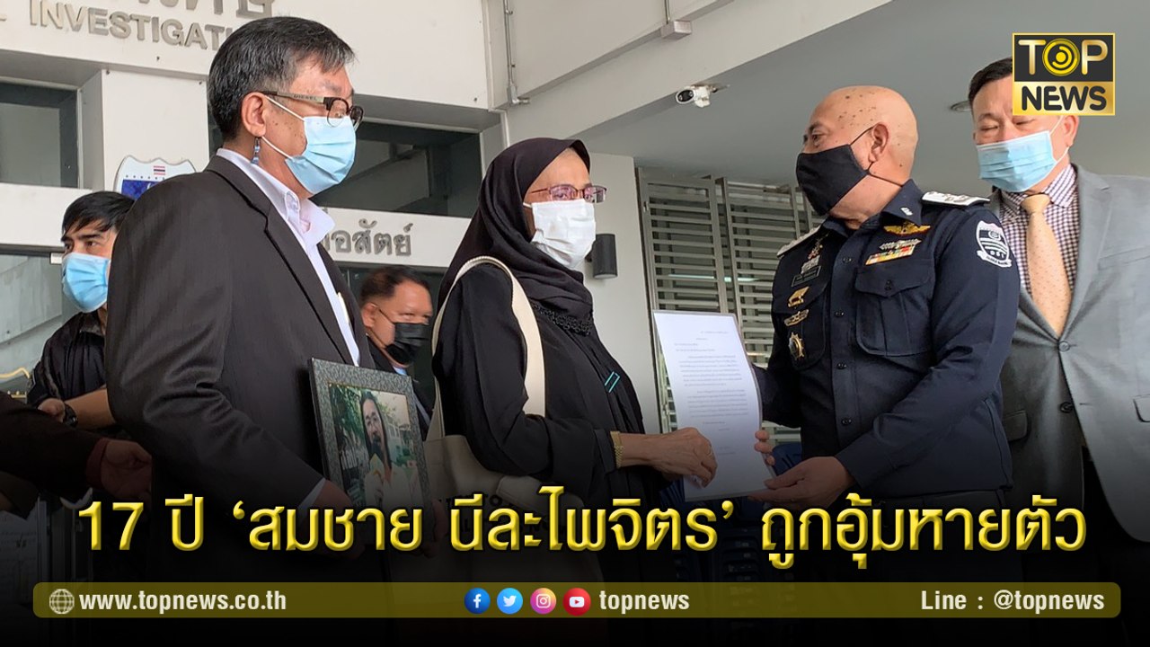 อังคณา ร่วม แอมเนสตี้ ถามความคืบหน้า ดีเอสไอ 17 ปี สมชาย นีละไพจิตร ถูกอุ้มหายตัว