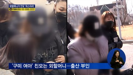 숨진 '구미 여아' 친모는 외할머니…"딸 낳은 적 없어"