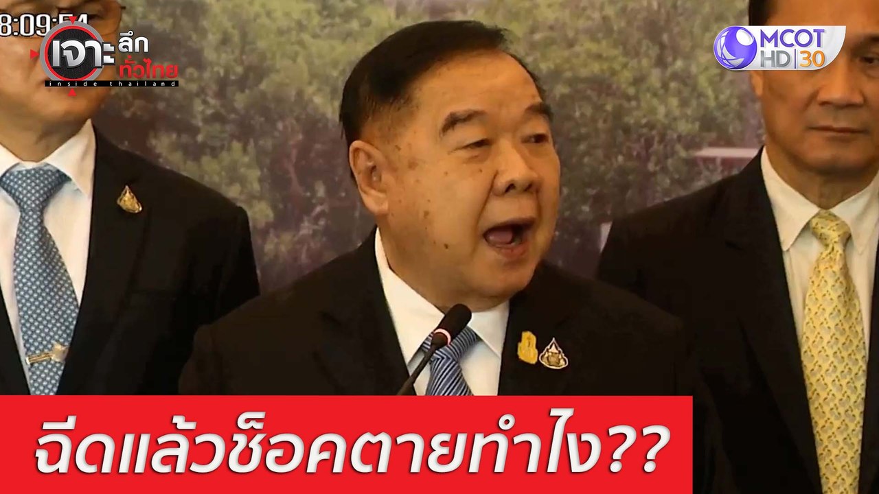 ลุงป้อม พูดอะไร ฉีดแล้ว - ช็อคตาย -ทำไง : เจาะล...