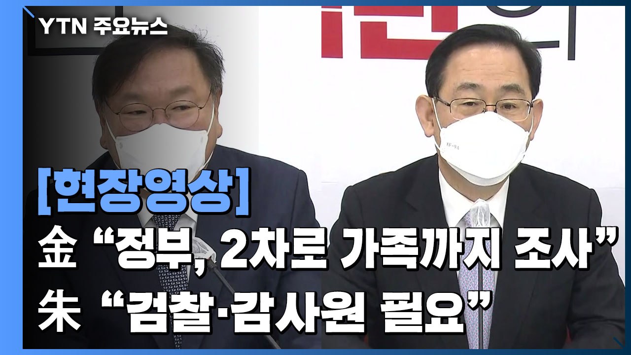 [현장영상] 여야 원내대표 회동...국회의원 투기 전수조사 논의 / YTN