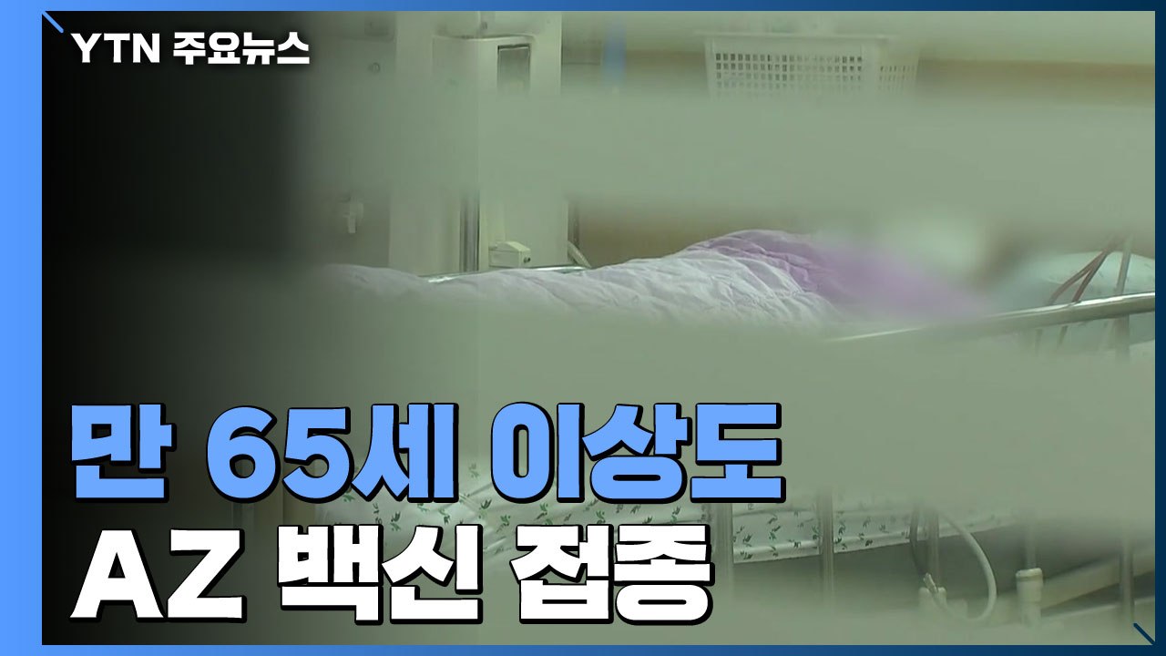 만 65세 이상도 AZ 백신 접종...요양병원 환자·종사자부터 접종 / YTN