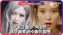 아이유X웬디X로제X김세정, ‘믿고 듣는’ 막강한 여자 솔로 가수들의 컴백