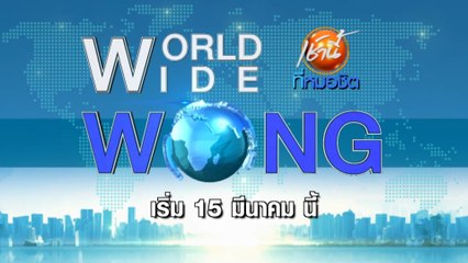 WORLD WIDE WONG เริ่ม 15 มี.ค.64