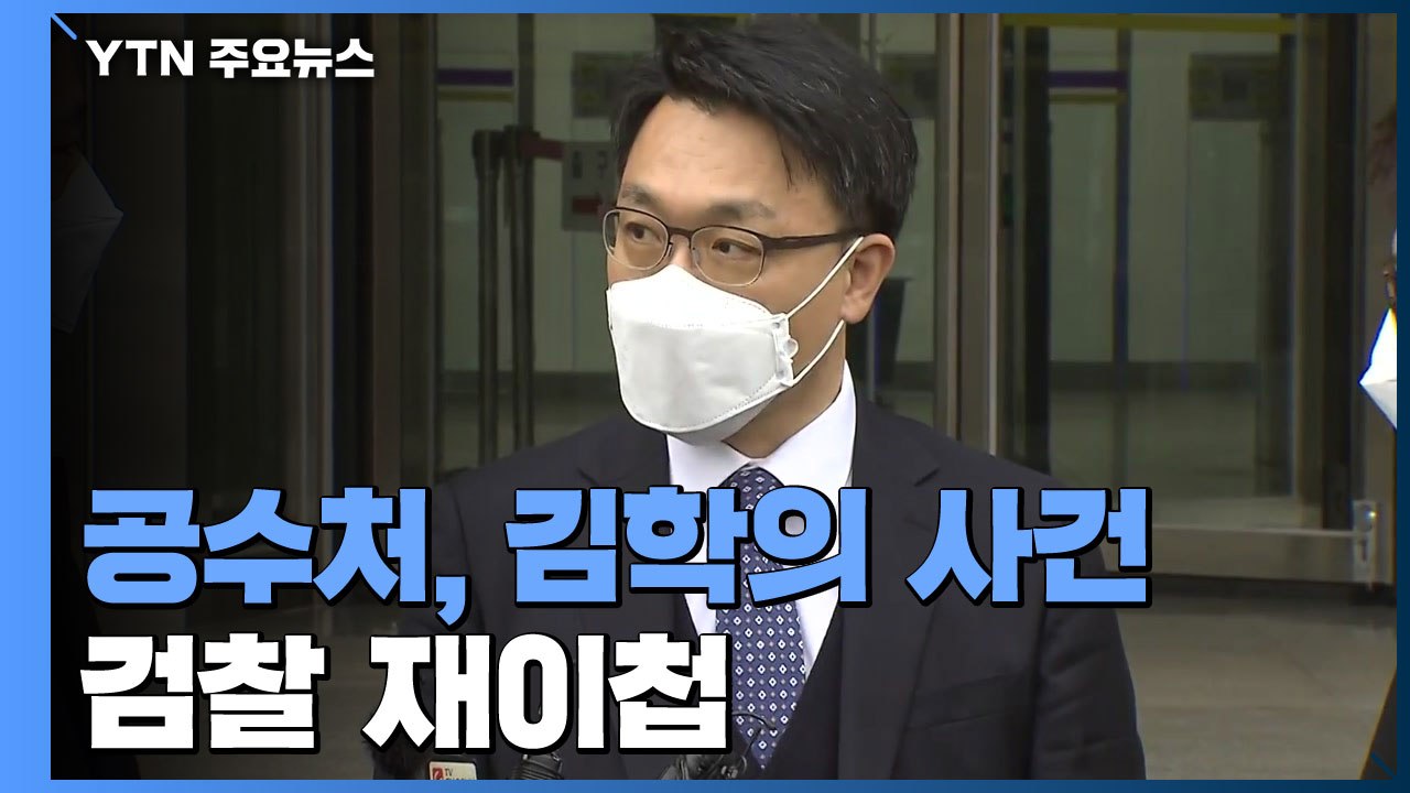 공수처, '김학의 출국금지' 사건 검찰 재이첩..."수사 여건 안 돼" / YTN