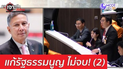 ศาล รธน. จบ...รัฐสภาไม่จบ (2) : เจาะลึกทั่วไทย (12 มี.ค. 64)