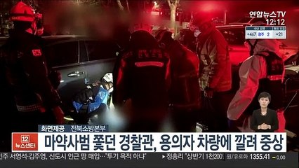 마약사범 쫓던 경찰관, 용의자 차량에 깔려 중상