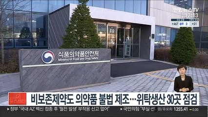 Descargar video: 비보존 제약도 의약품 불법 제조…위탁생산 30곳 점검