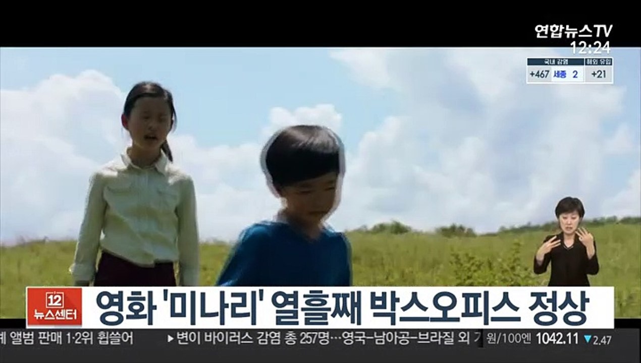 영화 '미나리' 열흘째 박스오피스 정상