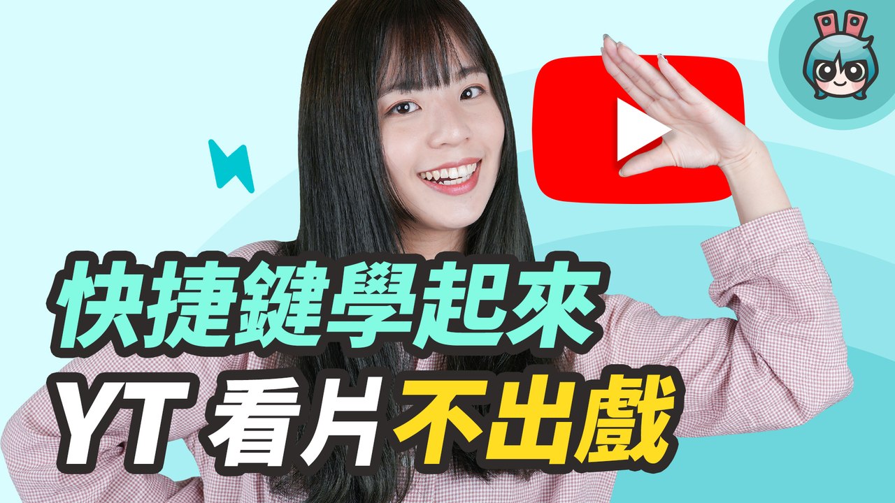 YouTube 必知快捷鍵！如何切子母畫面、調整速度、開啟字幕？超實用功能通通教會你！─影片 Dailymotion