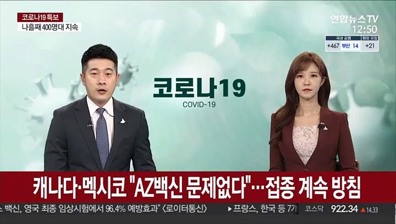 캐나다·멕시코 "AZ 백신 문제없다"…접종 계속 방침