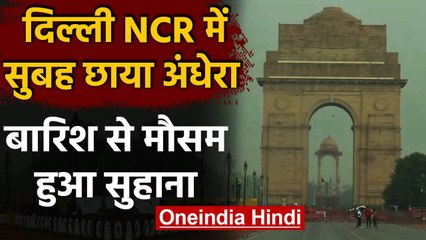 Delhi-NCR Weather: बारिश से बदला मौसम का मिजाज, सुबह छाया अंधेरा | वनइंडिया हिंदी