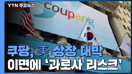 [앵커리포트] 美 상장 대박 쿠팡, '혁신=노동착취' 안 되려면? / YTN