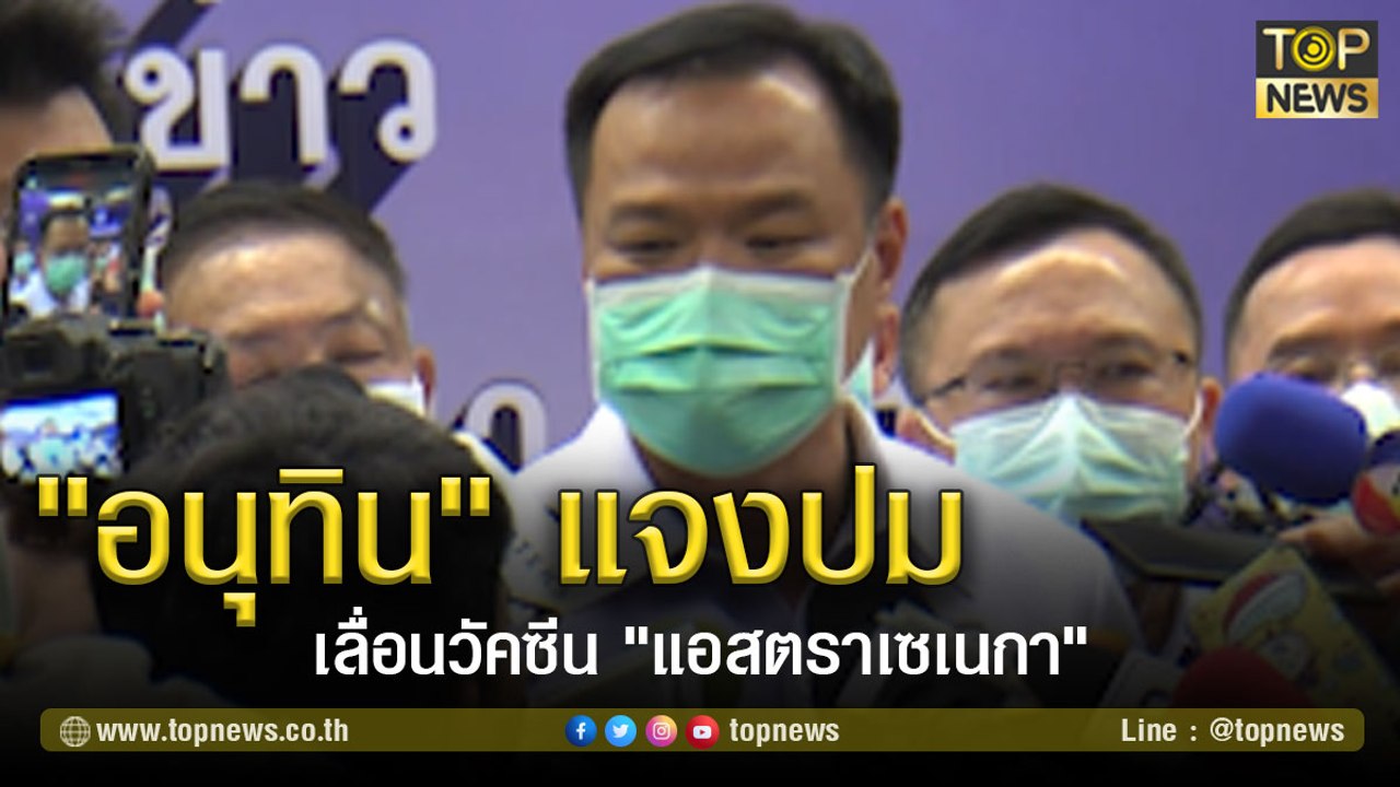 "อนุทิน" แจงปมเลื่อนวัคซีน "แอสตราเซเนกา"