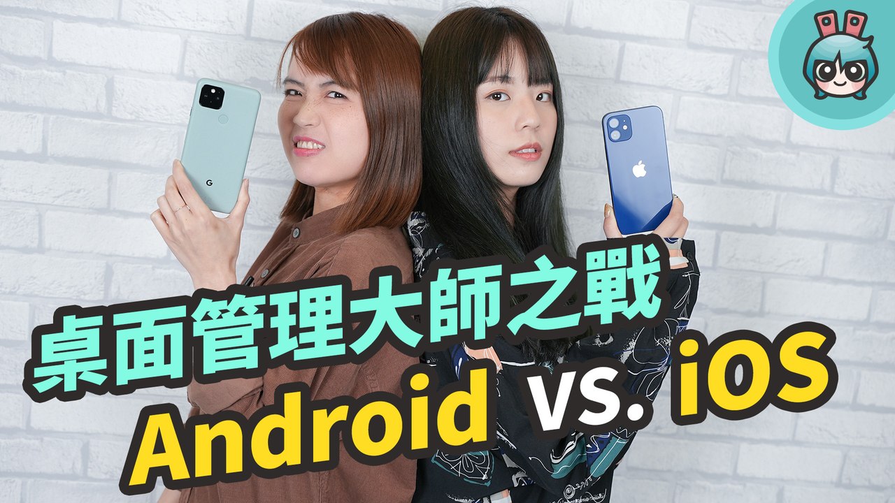設定個人化桌面比較！iOS vs. Android 到底誰最懂使用者的心？
