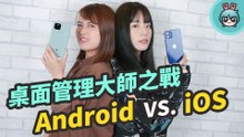 設定個人化桌面比較！iOS vs. Android 到底誰最懂使用者的心？