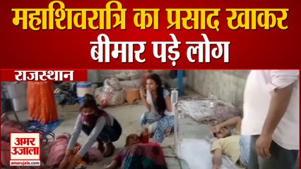 Rajasthan के Dungarpur में बड़ी संख्या में बीमार पड़े लोग, Mahashivratri का प्रसाद बताई जा रही वजह