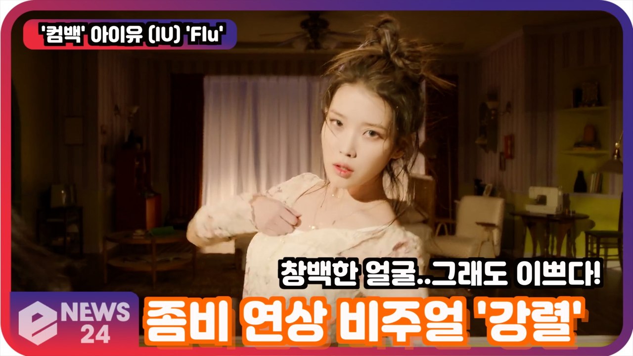 '컴백' 아이유 (IU) 'Flu', 좀비 연상 비주얼.. 춤까지 파격 변신! '강렬...