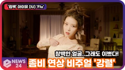 '컴백' 아이유 (IU) 'Flu', 좀비 연상 비주얼.. 춤까지 파격 변신! '강렬한 존재감'