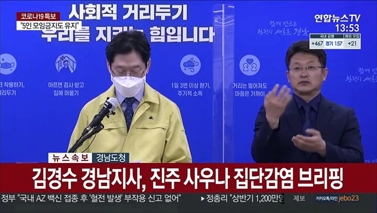 [현장연결] 김경수 "진주 목욕탕 관련 확진 92명…도내 집단감염 최대"