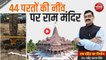 44 परतों की नींव पर राम मंदिर : राम मंदिर का निर्माण With Mahendra Pratap Singh