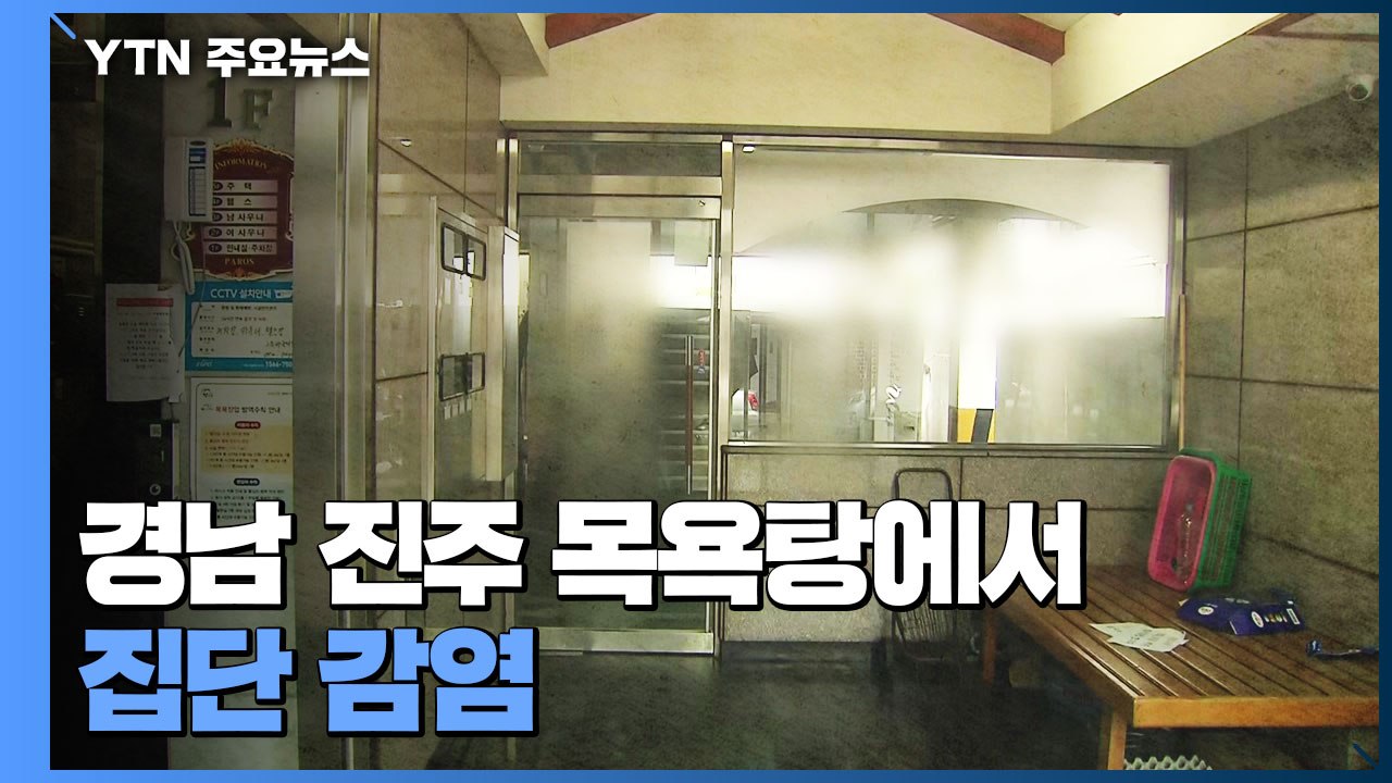 경남 진주 목욕탕에서 집단 감염...이틀 동안 98명 확진 / YTN