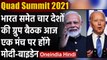 QUAD Summit 2021 : India-America समेत 4 देशों की बैठक आज,PM Modi-Biden होंगे शामिल | वनइंडिया हिंदी